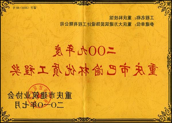 2009年度重庆市巴渝杯优质工程奖